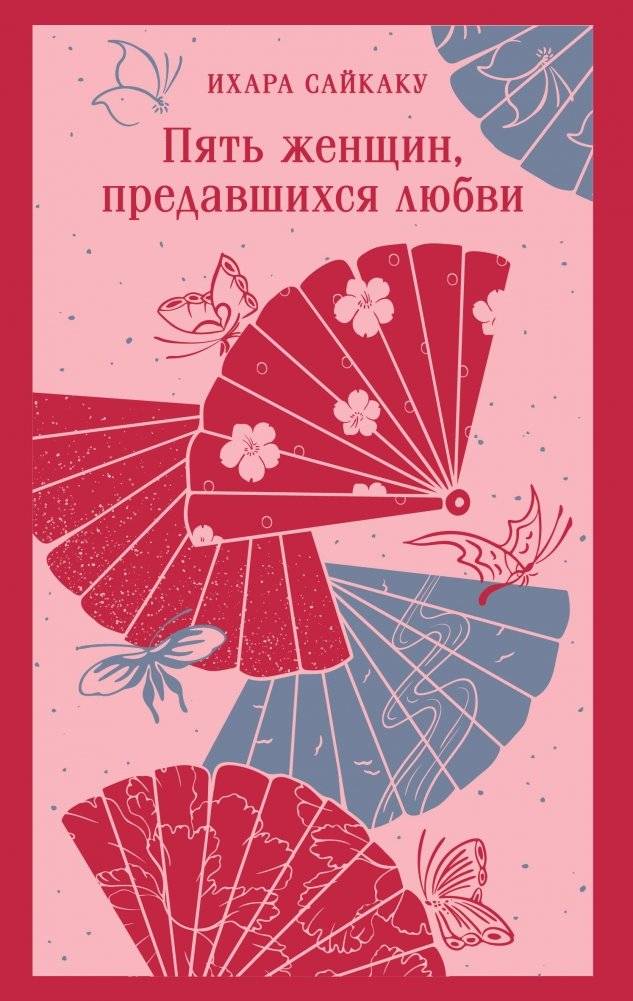 Пять женщин, предавшихся любви | Five Women Who Indulged in Love