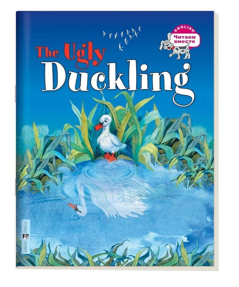 3 уровень. Гадкий утёнок. The Ugly Duckling (на английском языке) | Level 3: The Ugly Duckling