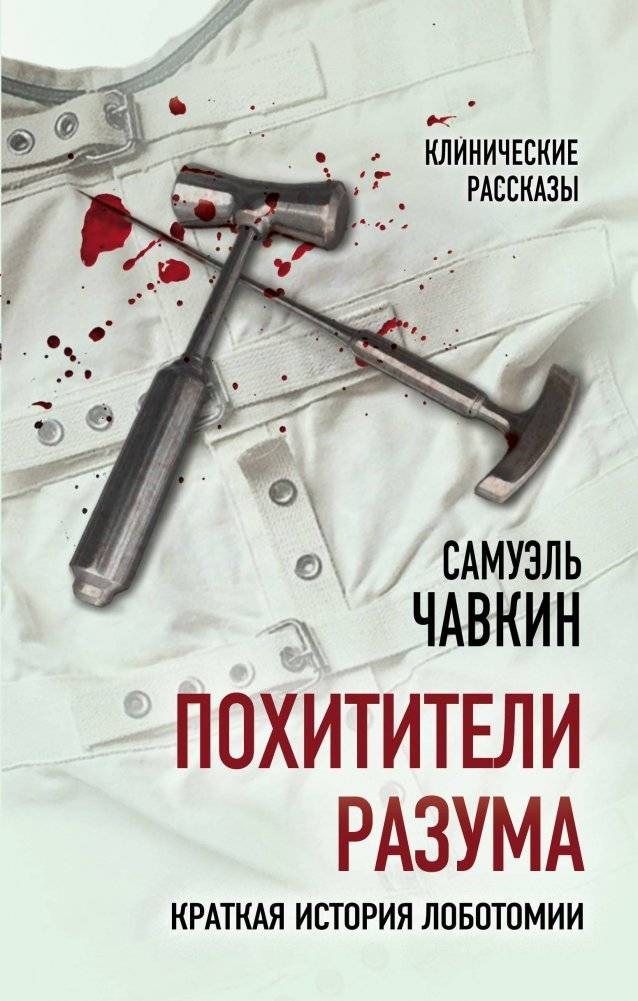 Похитители разума. Краткая история лоботомии | Mind Thieves: A Brief History of Lobotomy
