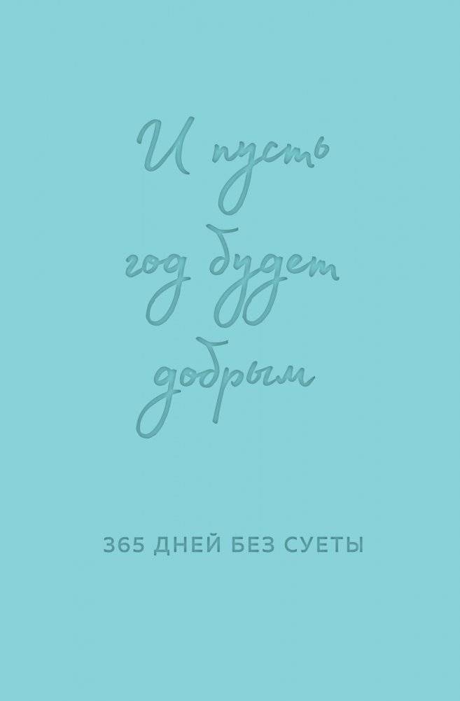 И пусть год будет добрым: 365 дней без суеты. Недатированный ежедневник на год (мятный) | May the Year Be Good: 365 Days Without Fuss. Undated Planner for a Year (Mint)