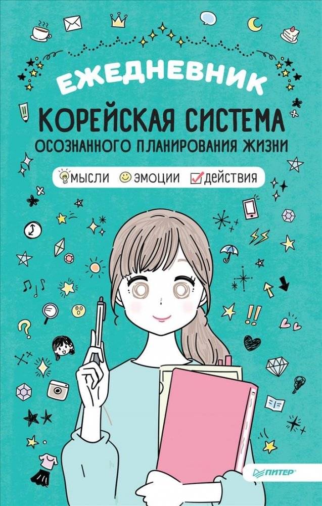 Ежедневник "Корейская система осознанного планирования жизни. Мысли, эмоции, действия" | Ezhednevnik "Koreiskaia sistema osoznannogo planirovaniia zhizni. Mysli, emotsii, deistviia"