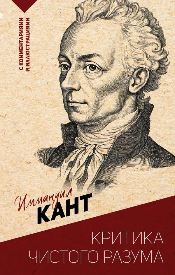 Критика чистого разума. С комментариями и иллюстрациями | Critique of Pure Reason: With Commentary and Illustrations