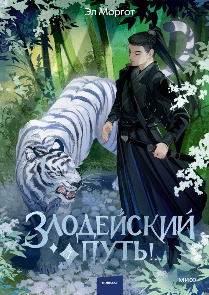 Злодейский путь!.. Том 7. Комплект из книги и закладки | Villain's Path! – Volume 7, Book and Bookmark Set