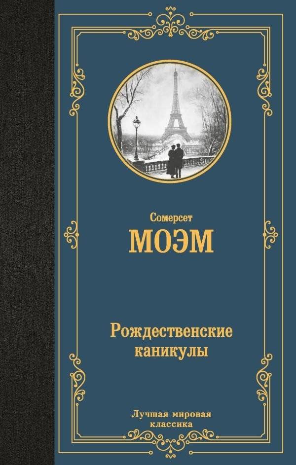 Рождественские каникулы | Christmas Holidays