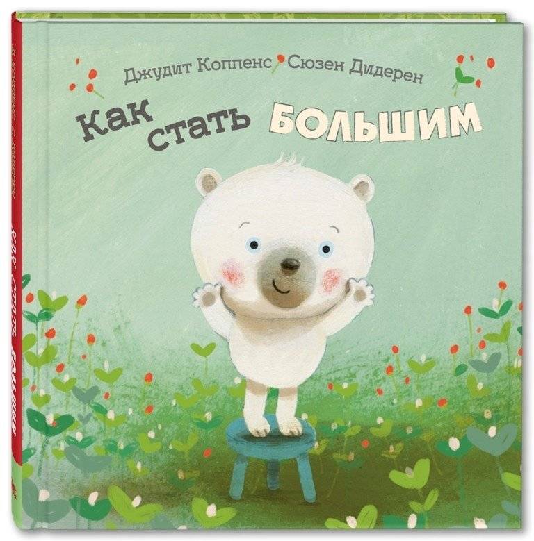Как стать большим | How to Grow Big