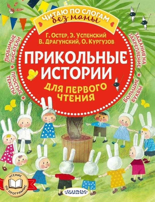 Прикольные истории для первого чтения | Funny Stories for First Reading