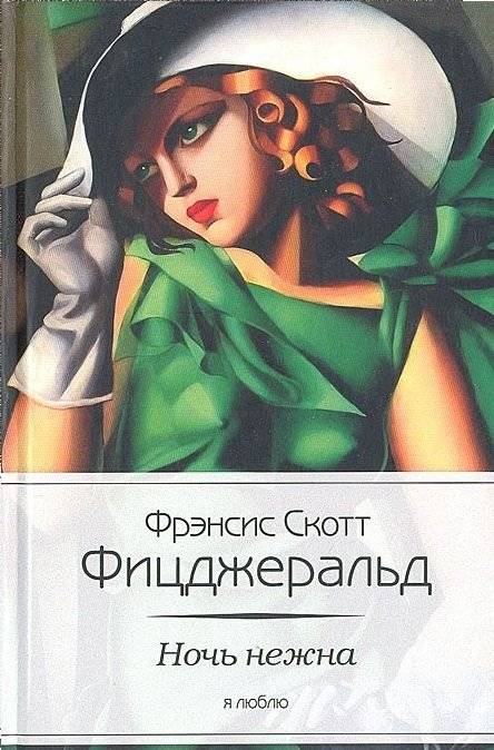Ночь нежна | Tender Is the Night