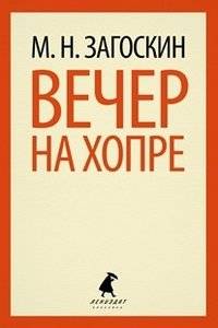 Вечер на Хопре | An Evening on the Khopyor