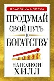 Продумай свой путь к богатству | Think Your Way to Wealth