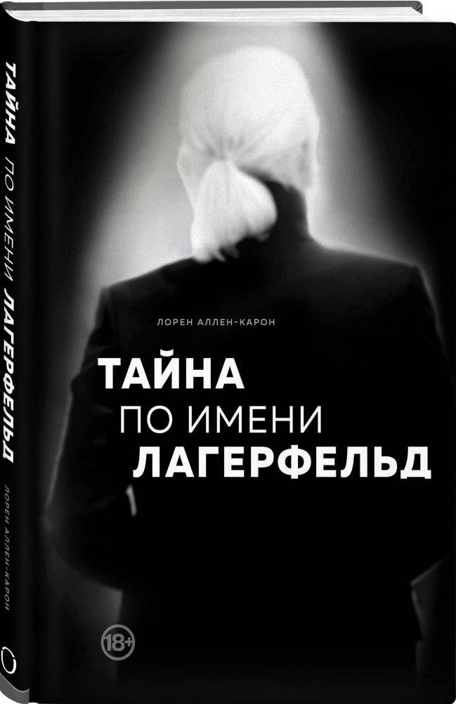 Тайна по имени Лагерфельд фото книги 2