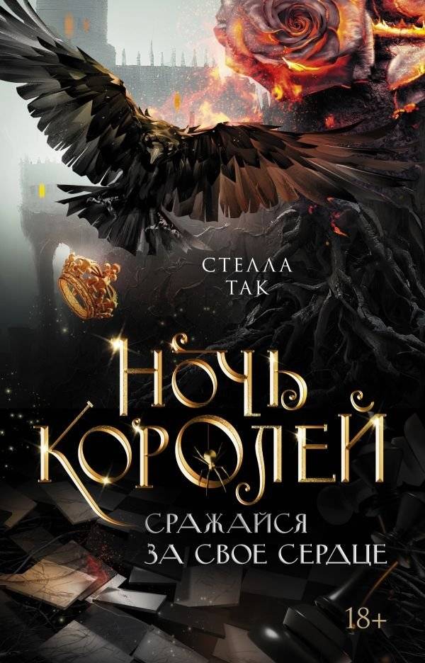 Ночь Королей. Сражайся за свое сердце | Night of Kings. Fight for Your Heart