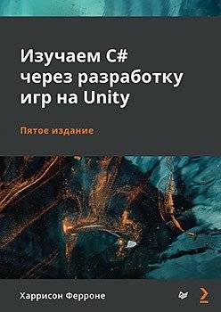 Изучаем C# через разработку игр на Unity | Learning C# Through Unity Game Development