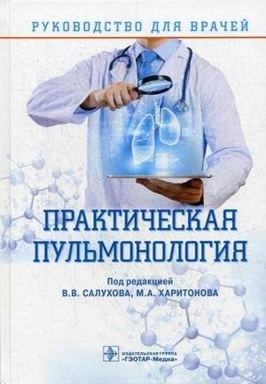 Практическая пульмонология. Руководство для врачей | Practical Pulmonology: A Guide for Physicians