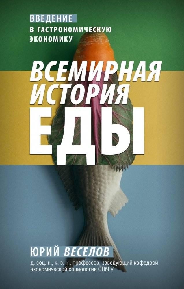 Всемирная история еды. Введение в гастрономическую экономику | A Global History of Food: An Introduction to Gastronomic Economics