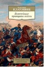 Важнейшие принципы войны | The Most Important Principles of War