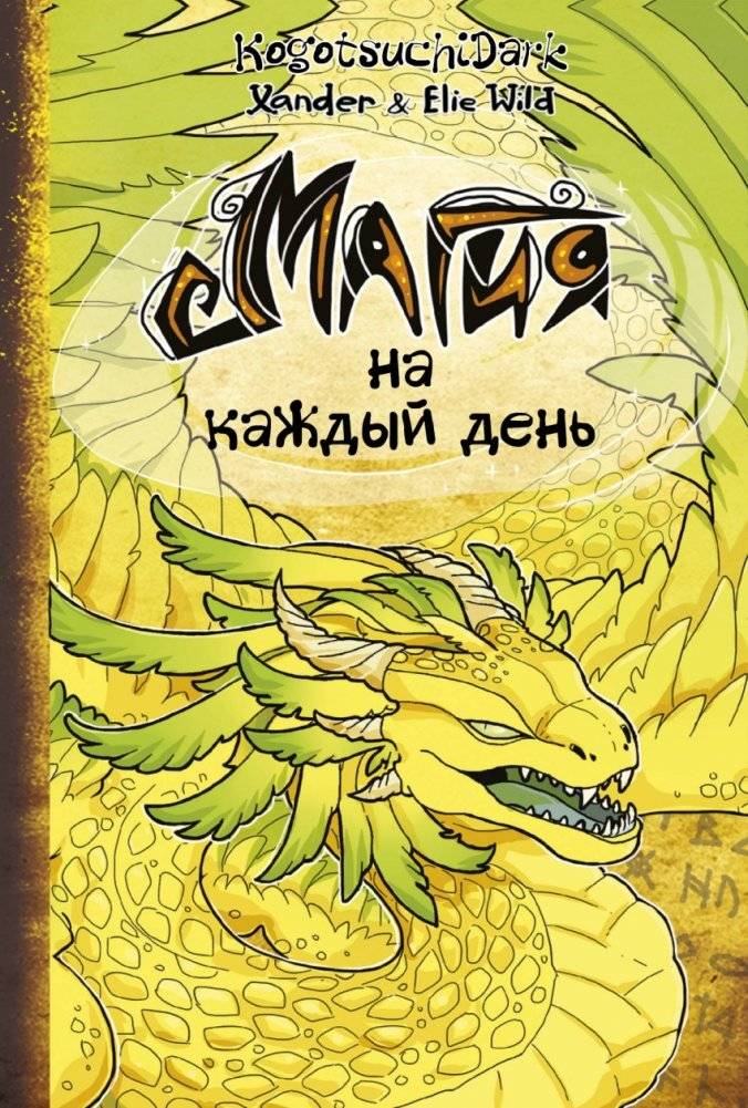 Магия на каждый день | Everyday Magic