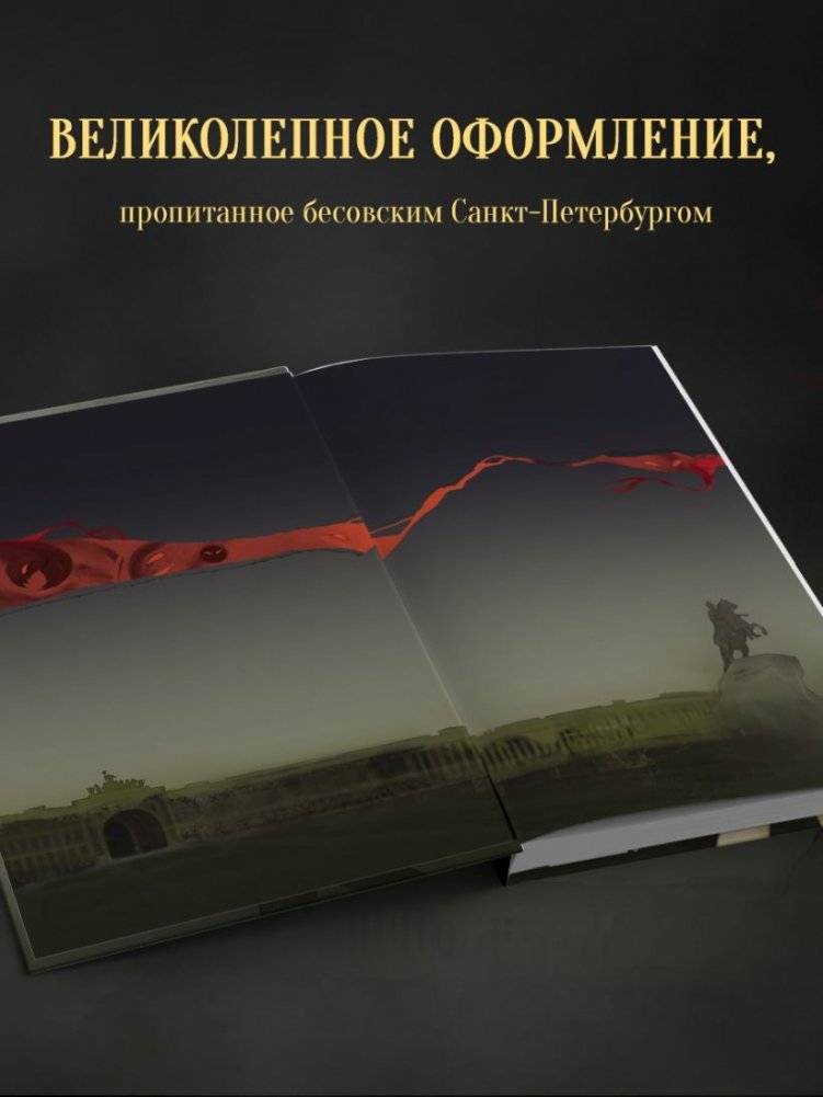 Бес лести предан фото книги 5