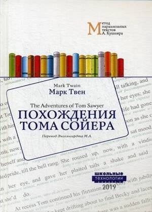 Похождения Тома Сойера. Учебное пособие | The Adventures of Tom Sawyer. Study Guide
