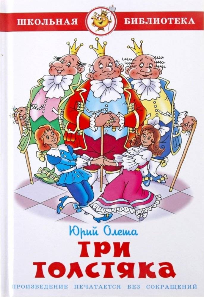 Три толстяка | The Three Fat Men