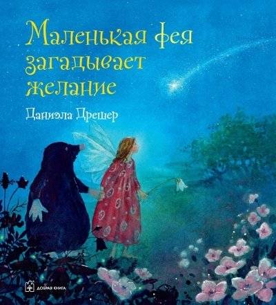 Маленькая фея загадывает желание | The Little Fairy Makes a Wish