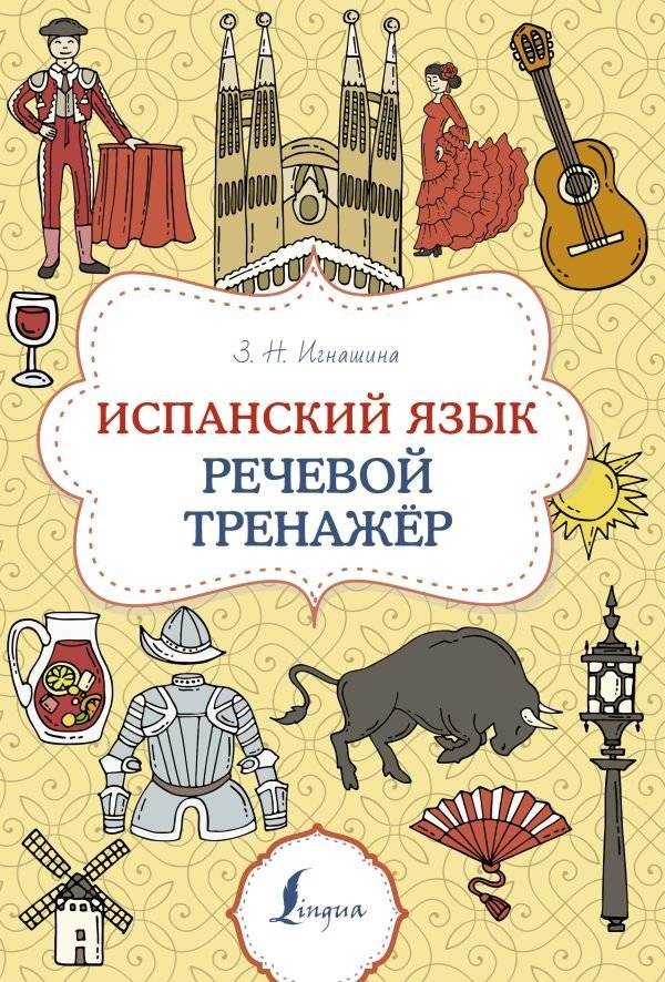 Испанский язык. Речевой тренажер | Spanish Language: Speech Training