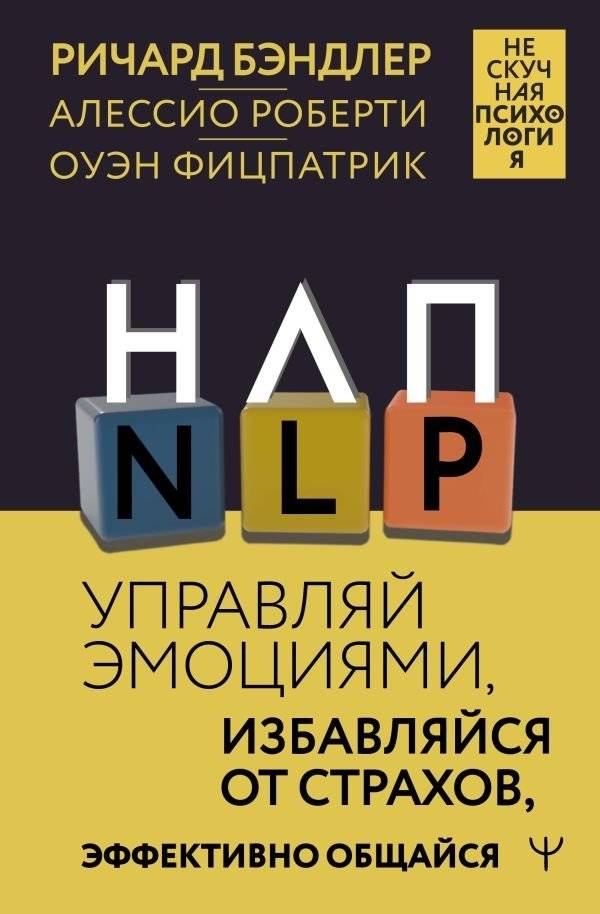 НЛП. Управляй эмоциями, избавляйся от страхов, эффективно общайся | NLP: Control Emotions, Overcome Fears, Communicate Effectively