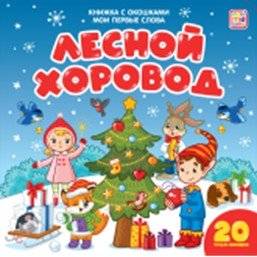 Мои первые слова. Лесной хоровод. Книжка с окошками | My First Words: Forest Roundabout. A Lift-the-Flap Book