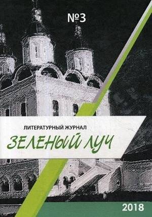 Зеленый луч. Литературный журнал. Выпуск № 3 2018 | Green Ray. Literary magazine. Issue No. 3 2018