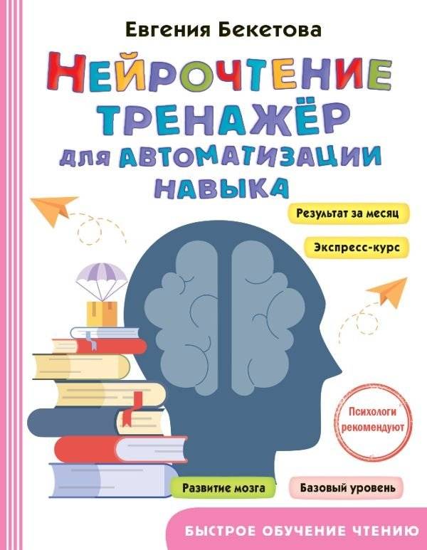 Нейрочтение: тренажер для автоматизации навыка | Neuroreading: A Trainer for Skill Automation
