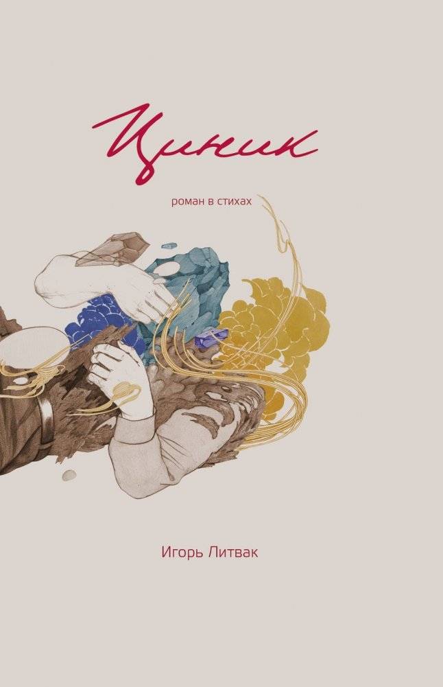 Циник фото книги 2