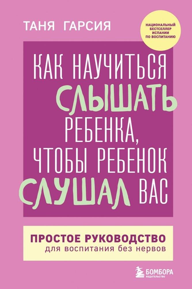 Как научиться слышать ребенка, чтобы ребенок слушал вас. Простое руководство для воспитания без нервов | Kak nauchit'sia slyshat' rebenka, chtoby rebenok slushal vas. Prostoe rukovodstvo dlia vospitaniia bez nervov