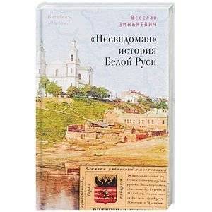 Несвядомая история Белой Руси | The Unconscious History of White Ruthenia