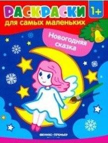 Новогодняя сказка. Книжка-раскраска | New Year's Tale Coloring Book