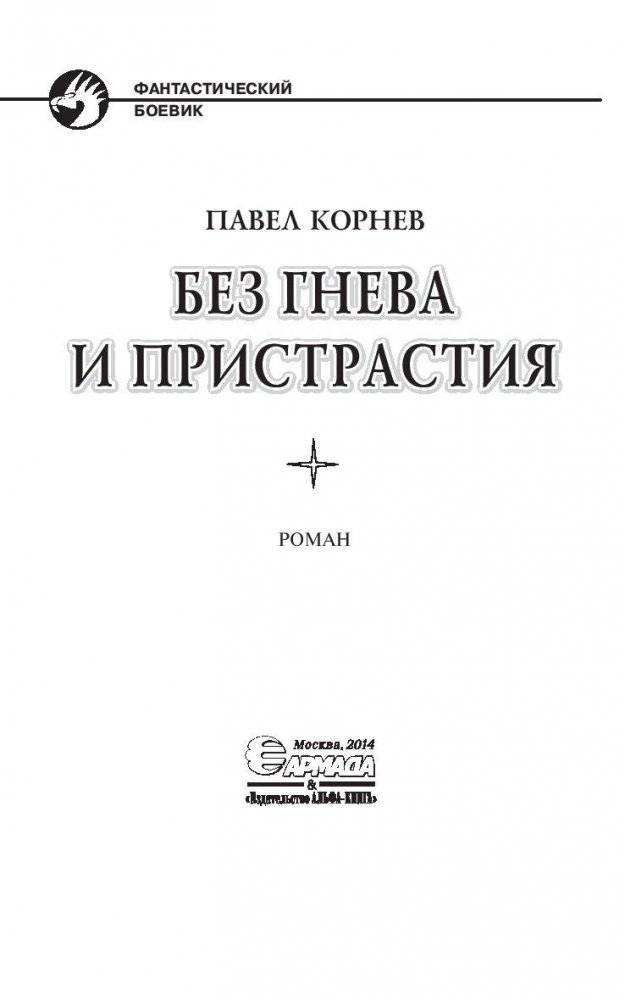 Без гнева и пристрастия фото книги 4