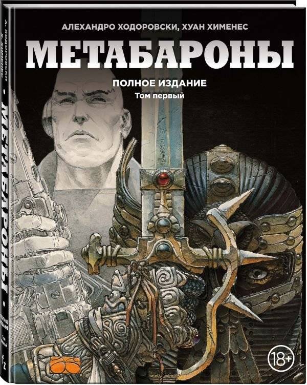 Метабароны. Том первый | The Metabarons. Volume One