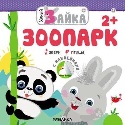 Умный зайка. Зоопарк | Clever Bunny: Zoo
