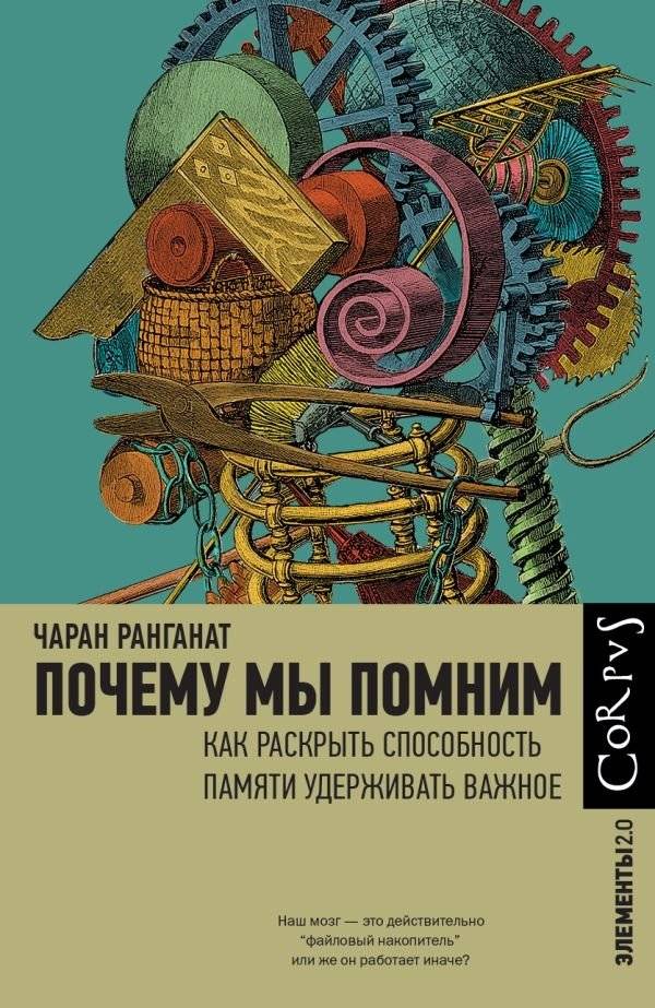 Почему мы помним | Why We Remember