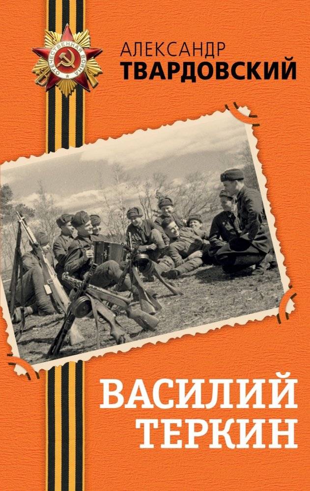 Василий Теркин | Vasily Terkin