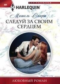 Следуй за своим сердцем | Follow Your Heart