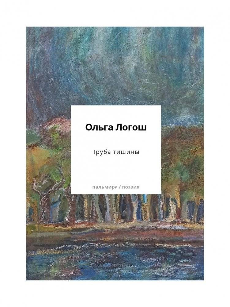 Труба тишины: сборник | The Trumpet of Silence: Collection
