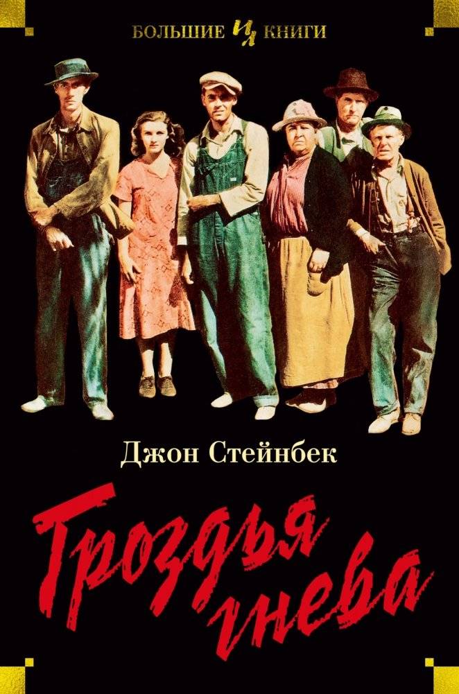 Гроздья гнева | The Grapes of Wrath