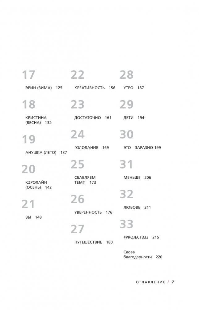 Проект 333. Модный челеднж для наведения порядка в гардеробе и в жизни фото книги 3