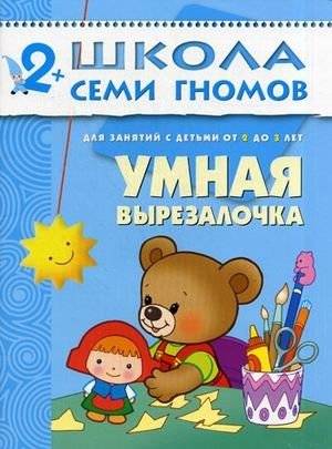 Умная вырезалочка. Для занятий с детьми от 2 до 3 лет | Smart Cut-Outs: For Activities with Children Aged 2 to 3 Years