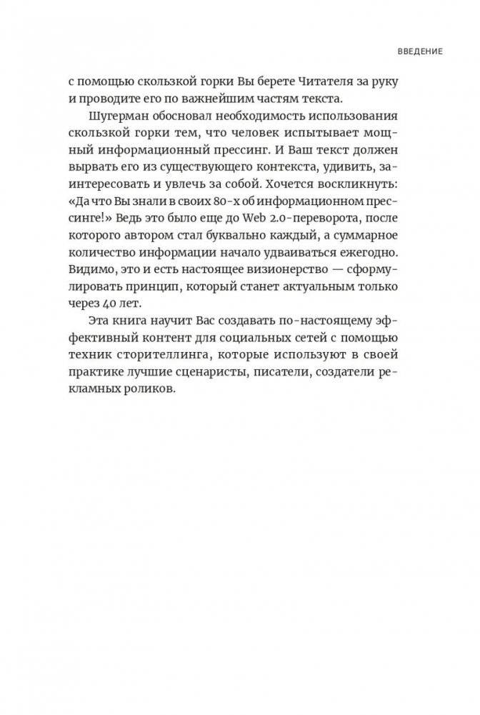 Метод скользкой горки: сторителлинг для Reels, Stories, TikTok-роликов и других форматов социальных сетей фото книги 8