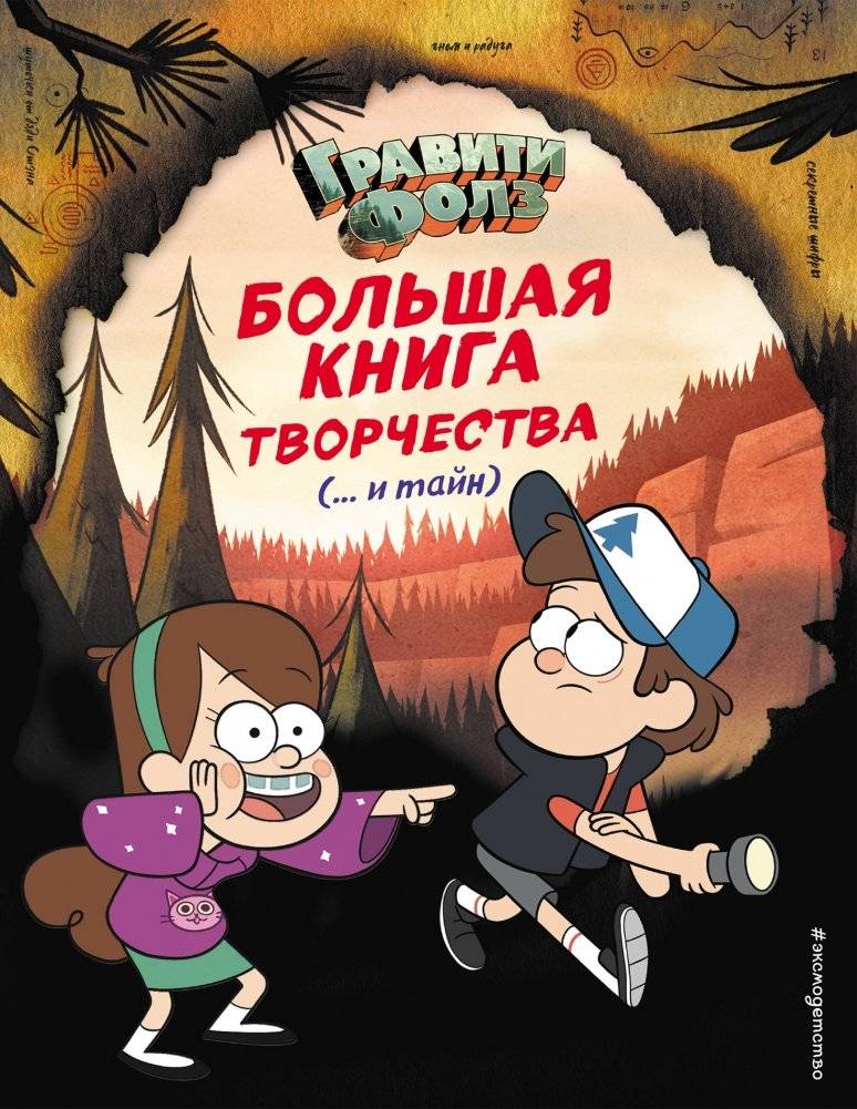Гравити Фолз. Большая книга творчества (... и тайн) | Gravity Falls. The Big Book of Creativity (... and Secrets)