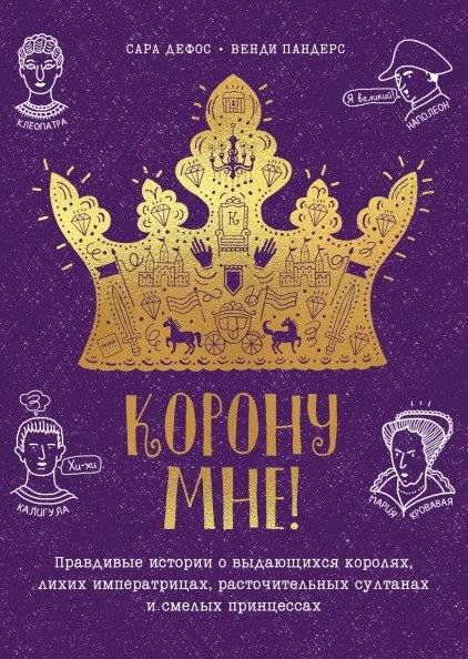 Корону мне! Правдивые истории о выдающихся королях, лихих императрицах, расточительных султанах и смелых принцессах | Give Me the Crown! True Stories of Remarkable Monarchs