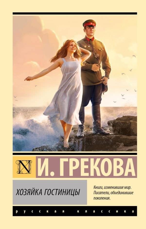 Хозяйка гостиницы | The Innkeeper