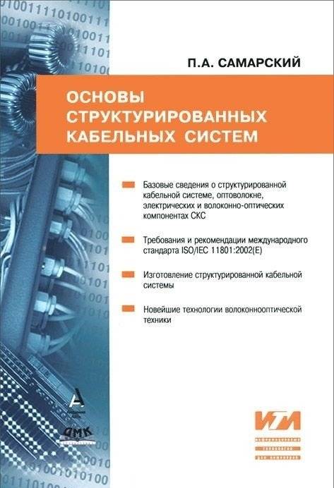 Основы структурированных кабельных систем | Structured Cabling Systems Basics