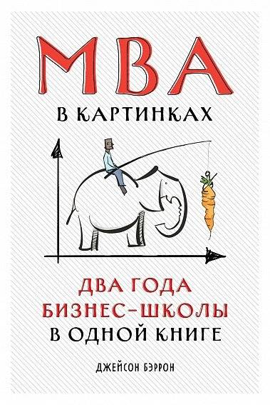 MBA в картинках. Два года бизнес-школы в одной книге | The Visual MBA: Two Years of Business School Packed into One Priceless Book of Pure Awesomeness