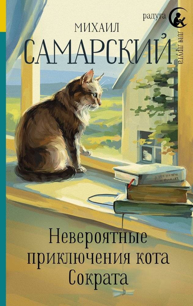 Невероятные приключения кота Сократа | The Incredible Adventures of Socrates the Cat